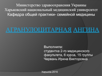 Агранулоцитарная ангина