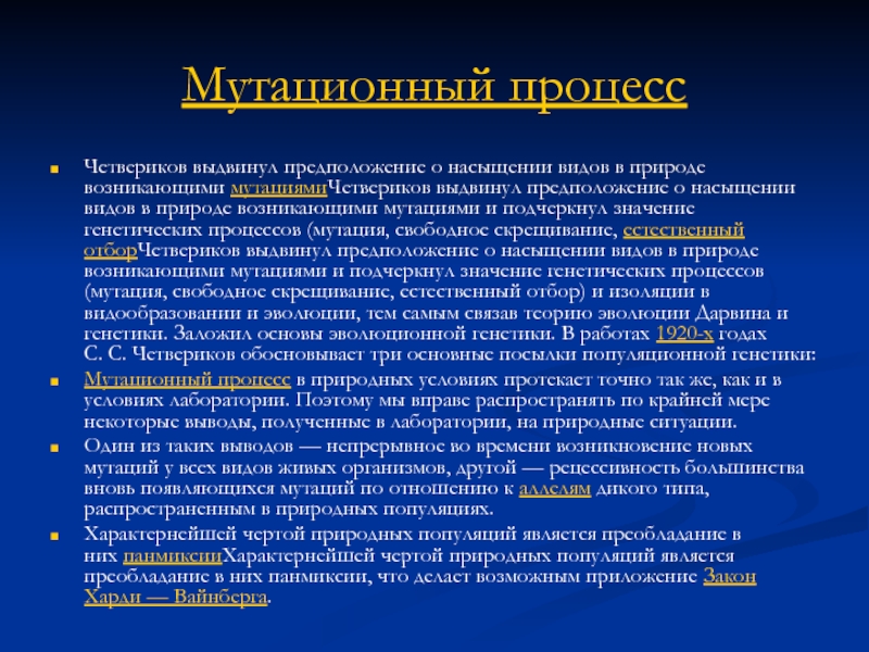 Какие условия были выдвинуты. Мутационный процесс. Мутационный процесс это в генетике. Виды насыщения. Мутационный процесс препятствует свободному скрещиванию.