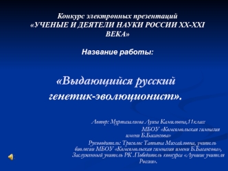 Выдающийся русский генетик-эволюционист Четвериков Сергей Сергеевич (1880 - 1959)