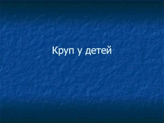 Круп у детей