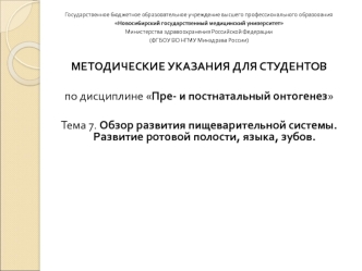 Обзор развития пищеварительной системы. Развитие ротовой полости, языка, зубов