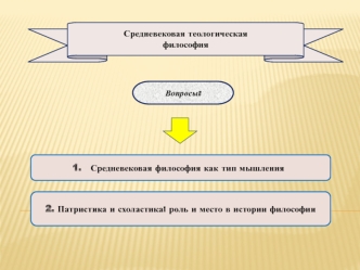 Средневековая теологическая философия. (Лекция 3.1)