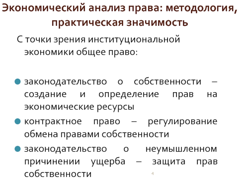 Право и экономика общее. Анализ права. Институциональный анализ прав собственности. Собственность с экономической точки зрения это. Экономические функции законодательства о собственности.