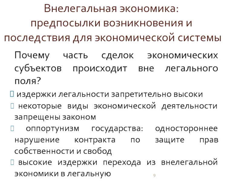 Причины экономического развития. Внелегальная экономика. Последствия внелегальной экономики. Внелегальная экономика виды. Предпосылки Зарождение экономики.