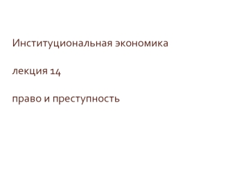 Институциональная экономика. Лекция 14. Право и преступность