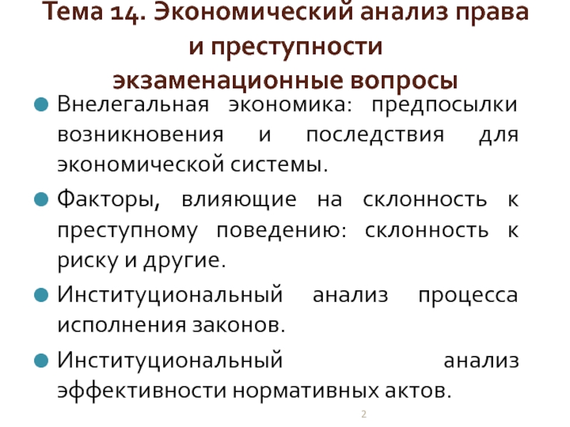 Экономические причины преступности. Экономический анализ преступности. Причины экономической преступности. Институциональные и культурные предпосылки в экономике. Анализ законодательства.