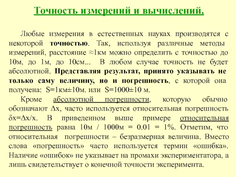 Любые измерения. Точность измерения. Точность вычислений. Точность измерения в методологии. Точность измерения выше если.