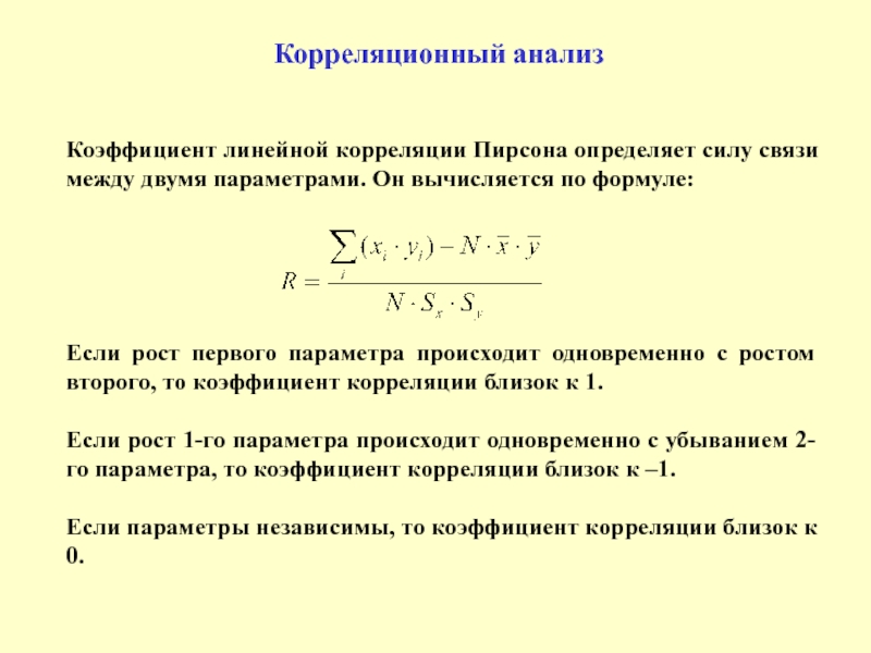 Два параметра. Коэффициент корреляции вычисляется по формуле. Линейный коэффициент корреляции вычисляется по формуле. Коэффициент корреляции формула статистика. Коэффициент корреляции Пирсона вычисляется по формуле ....