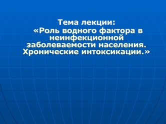 Роль водного фактора в неинфекционной заболеваемости населения. Хронические интоксикации