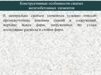 Конструктивные особенности сжатых железобетонных элементов