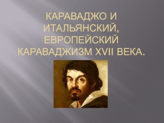 Караваджо и итальянский, европейский караваджизм XVII века