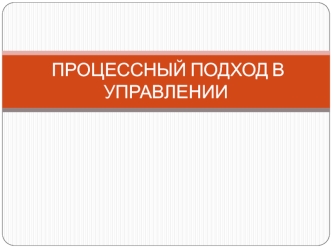 Процессный подход в управлении