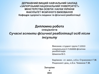 Сучасні аспекти фізичної реабілітації осіб після інсульту