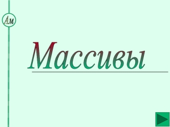 Массивы. Одномерный массив