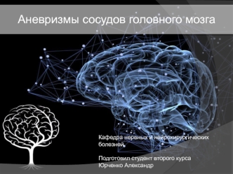 Аневризмы сосудов головного мозга