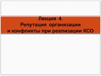 Репутация организации и конфликты при реализации КСО