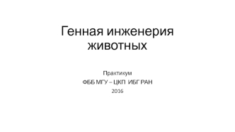 Культивирование в CO2-инкубаторе