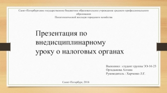 Внедисциплинарный урок о налоговых органах