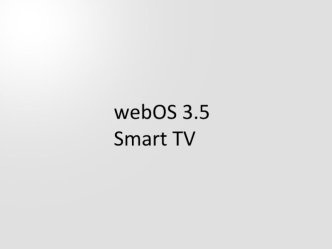 Телевизоры LG 2017 WebOS 3.5 Smart TV