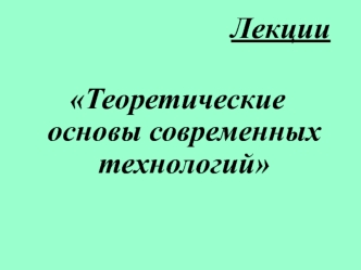 Теоретические основы современных технологий