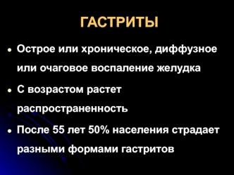 Острые гастриты