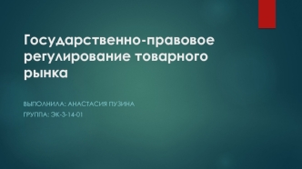 Государственно-правовое регулирование товарного рынка