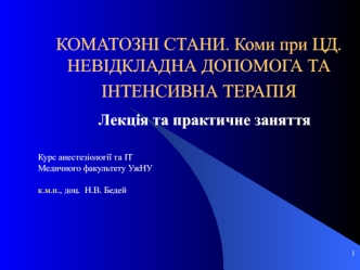 Коматозні стани. Коми при цд. Невідкладна допомога та інтенсивна терапія