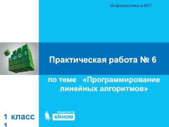 Программирование линейных алгоритмов