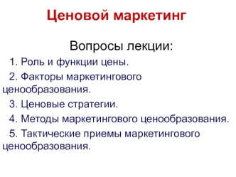 Ценовой маркетинг