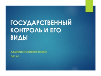 Государственный контроль и его виды. Административное право