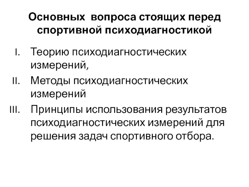 Точность психодиагностических измерений. Методы спортивного отбора. Принципы отбора психодиагностических методик. Схема содержание и Назначение психодиагностики в спорте. Психологические методы спортивного отбора какие.