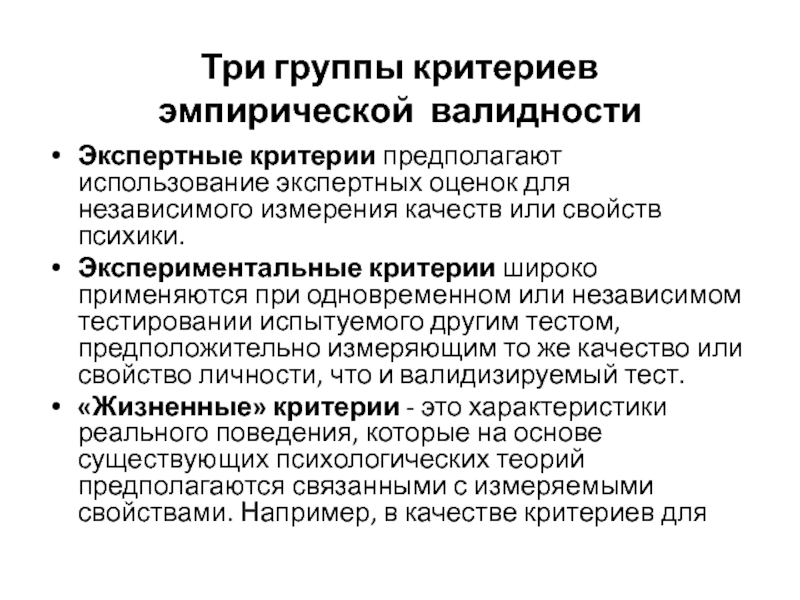 Эмпирические критерии