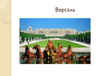 Версальский дворец