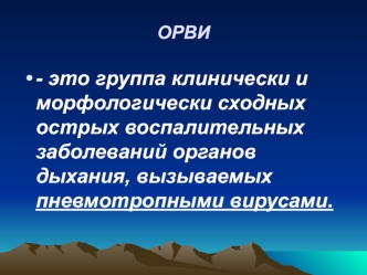 Орви. Вич-инфекция