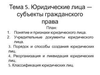 Юридические лица, как субъекты гражданского права. (Тема 5)