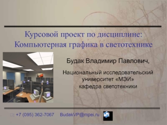 Курсовой проект. Компьютерная графика в светотехнике