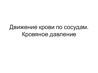 Движение крови по сосудам. Кровяное давление