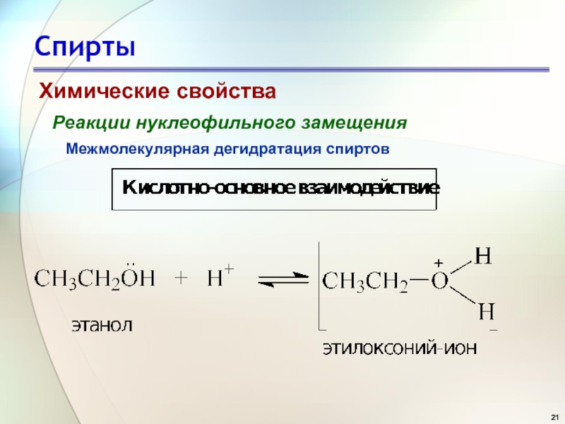 Реакции характеризующие химические свойства спиртов. Механизм нуклеофильного замещения в спиртах. Межмолекулярная дегидратация этиленгликоля. Межмолекулярная дегидратация механизм реакции. Межмолекулярная дегидратация спиртов механизм.