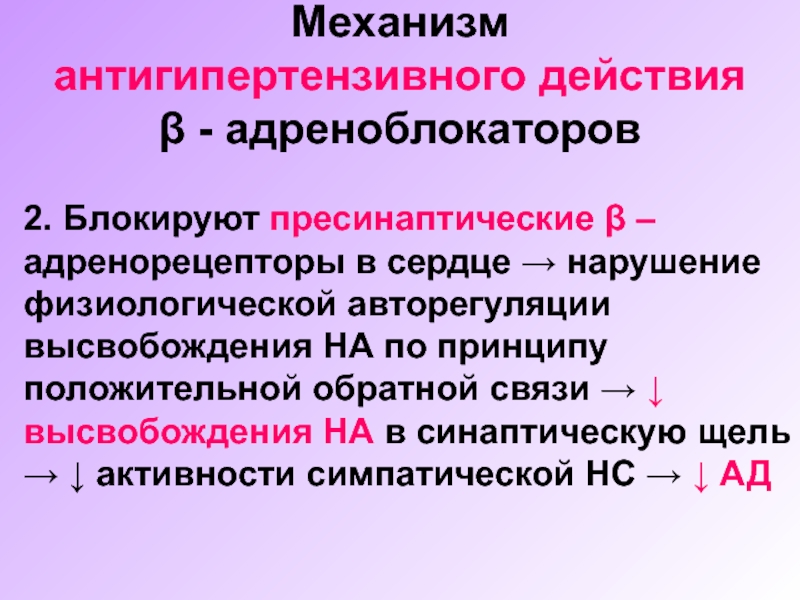 Механизмы адренорецепторов. Пресинаптические адренорецепторы. Механизм антигипертензивного действия Альфа адреноблокаторов. Средства действующие на холинергическую иннервацию. Антигипертензивное средство, блокирующее а- и в- адренорецепторы:.