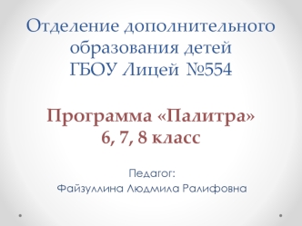 Отделение дополнительного образования детей ГБОУ Лицей №554. Программа Палитра 6, 7, 8 класс