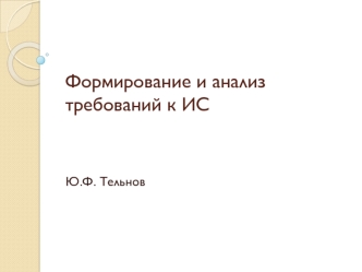 Формирование и анализ требований к ИС