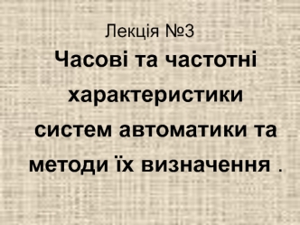 Часові та частотні характеристики систем автоматики та методи їх визначення