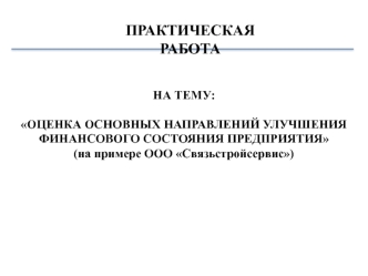 Оценка основных направлений улучшения финансового состояния предприятия