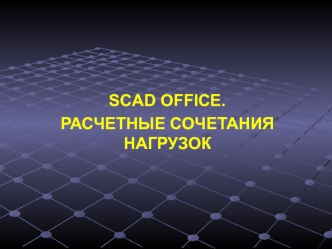 Scad office. Расчетные сочетания нагрузок