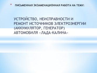 Устройство, неисправности и ремонт источников электроэнергии (аккумулятор, генератор) автомобиля Лада-калина