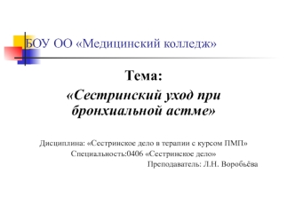 Сестринский уход при бронхиальной астме