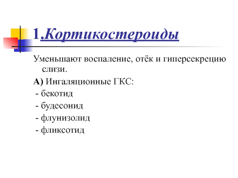 Местные гкс. Флунизолид при бронхиальной астме. Воспаление ГКС. ГКС. Флунизолид ингаляции.