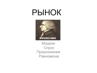 Рынок. Модели. Спрос. Предложение. Равновесие