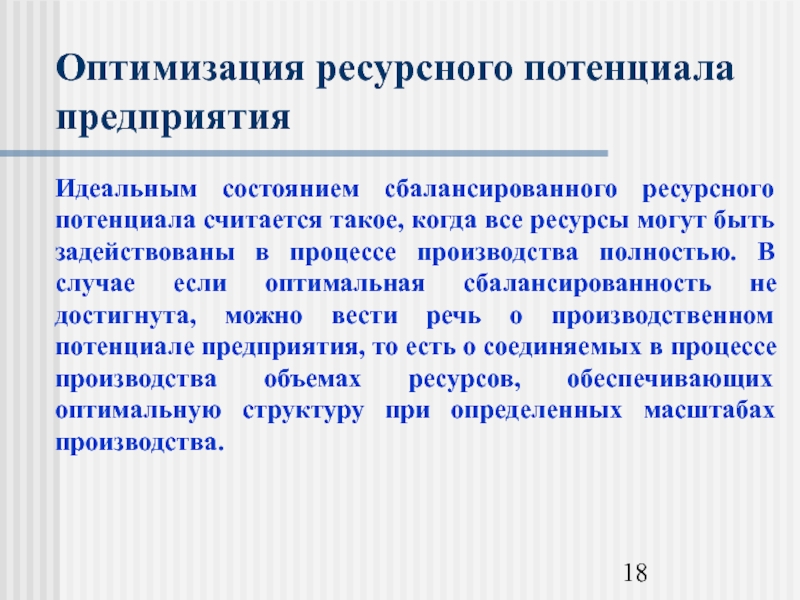 Приводит производит. Модель по оптимизации ресурсного потенциала предприятия. Поскольку ресурсный потенциал. Оптимизация ресурсов организации для презентации. Ресурсная сбалансированность определение.