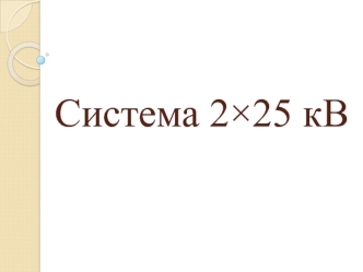 Система 2×25 кВ